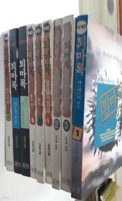 퇴마록 : 혼세편 (1~6) + 말세편 (1, 2) + 세계편 1 /(9권/이우혁/하단참조)