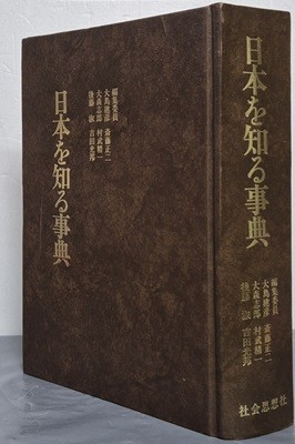 日本を知る事典 일본을 아는 사전  