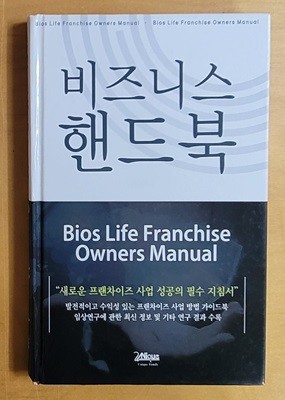 비즈니스 핸드북 : Bios LIfe Franchise Owners Manual - 새로운 프랜차이즈 사업 성공의 필수 지침서