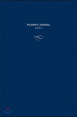 Pilgrim's Journal 영성일기
