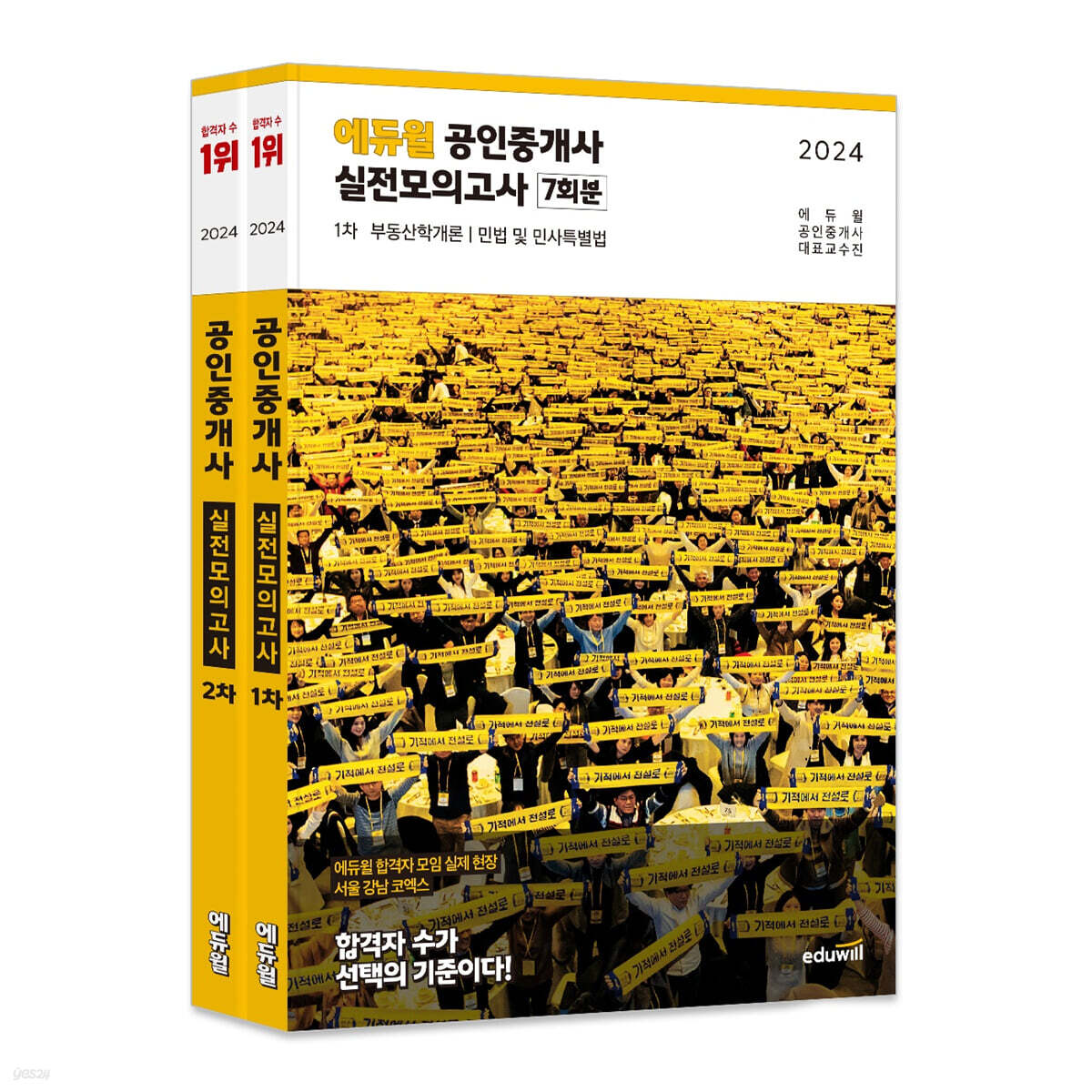 2024 에듀윌 공인중개사 1, 2차 실전모의고사 세트