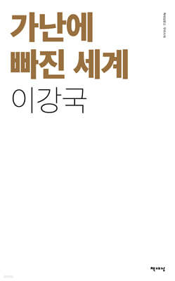 가난에 빠진 세계