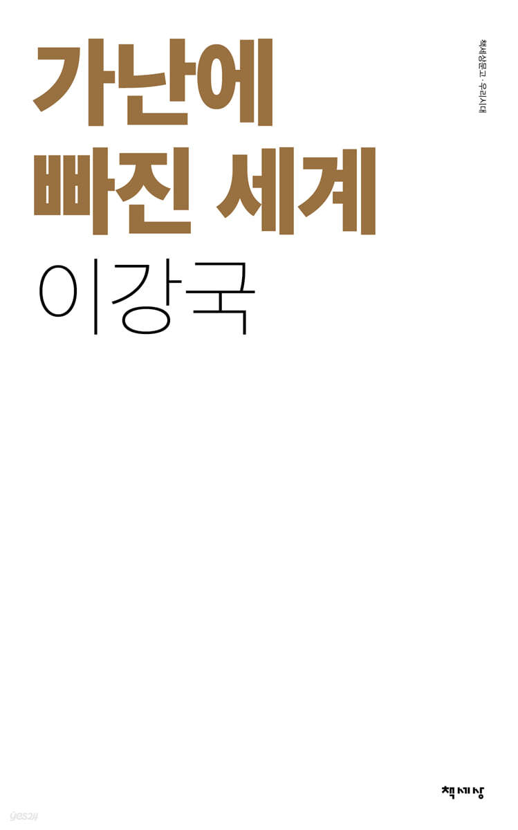 가난에 빠진 세계