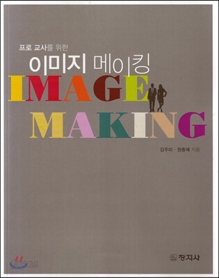 프로 교사를 위한 이미지 메이킹
