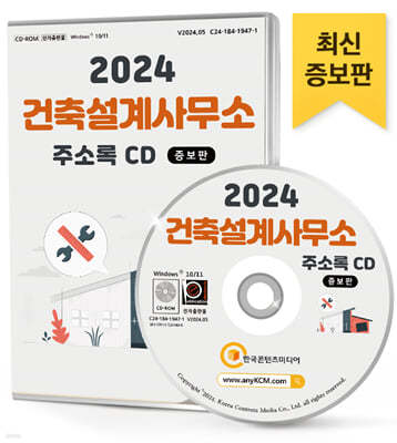 2024 건축설계사무소 주소록 CD (증보판) 