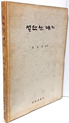 설악산 얘기 -진교준 시집- 1972.11.20 초판-세기출판사-희귀본-