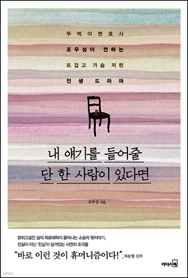 내 얘기를 들어줄 단 한 사람이 있다면
