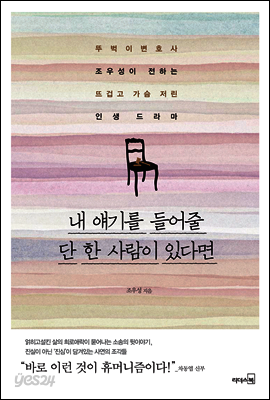 내 얘기를 들어줄 단 한 사람이 있다면