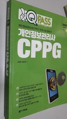 2023 원큐패스 개인정보관리사 CPPG /(전체에 걸쳐 사용함)