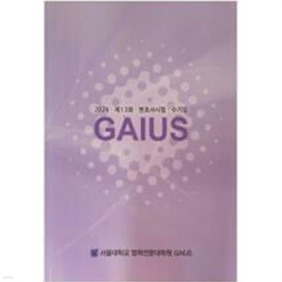 2024 제13회 변호사시험 수기집 GAIUS (서울대학교 법학전문대학원)