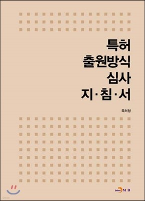 특허 출원방식 심사 지침서