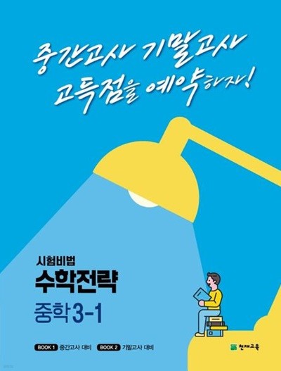 시험비법 수학전략 중학 3-1 (2024)  //교사용//