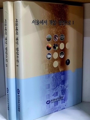 서울에서 개성.평양으로 1.2 (전2권)