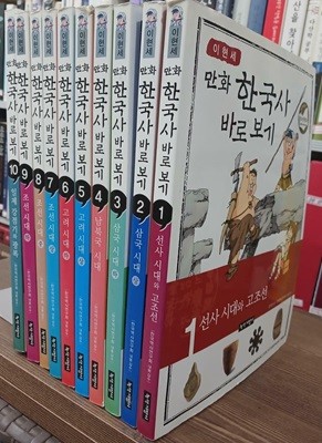이현세 만화 한국사 바로보기 1~10권 세트 - 전10권