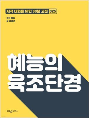 혜능의 육조단경