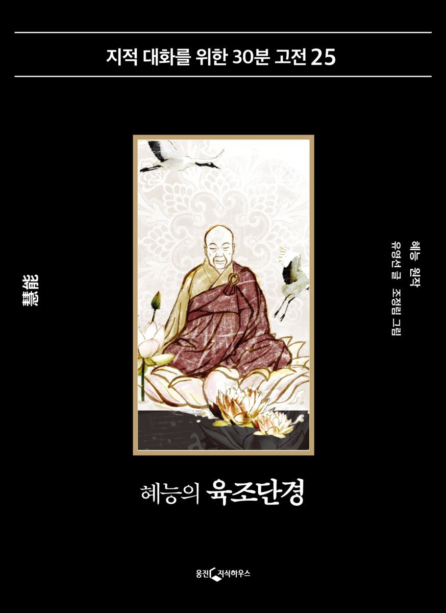 혜능의 육조단경