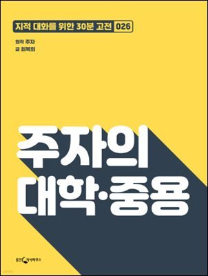 주자의 대학·중용