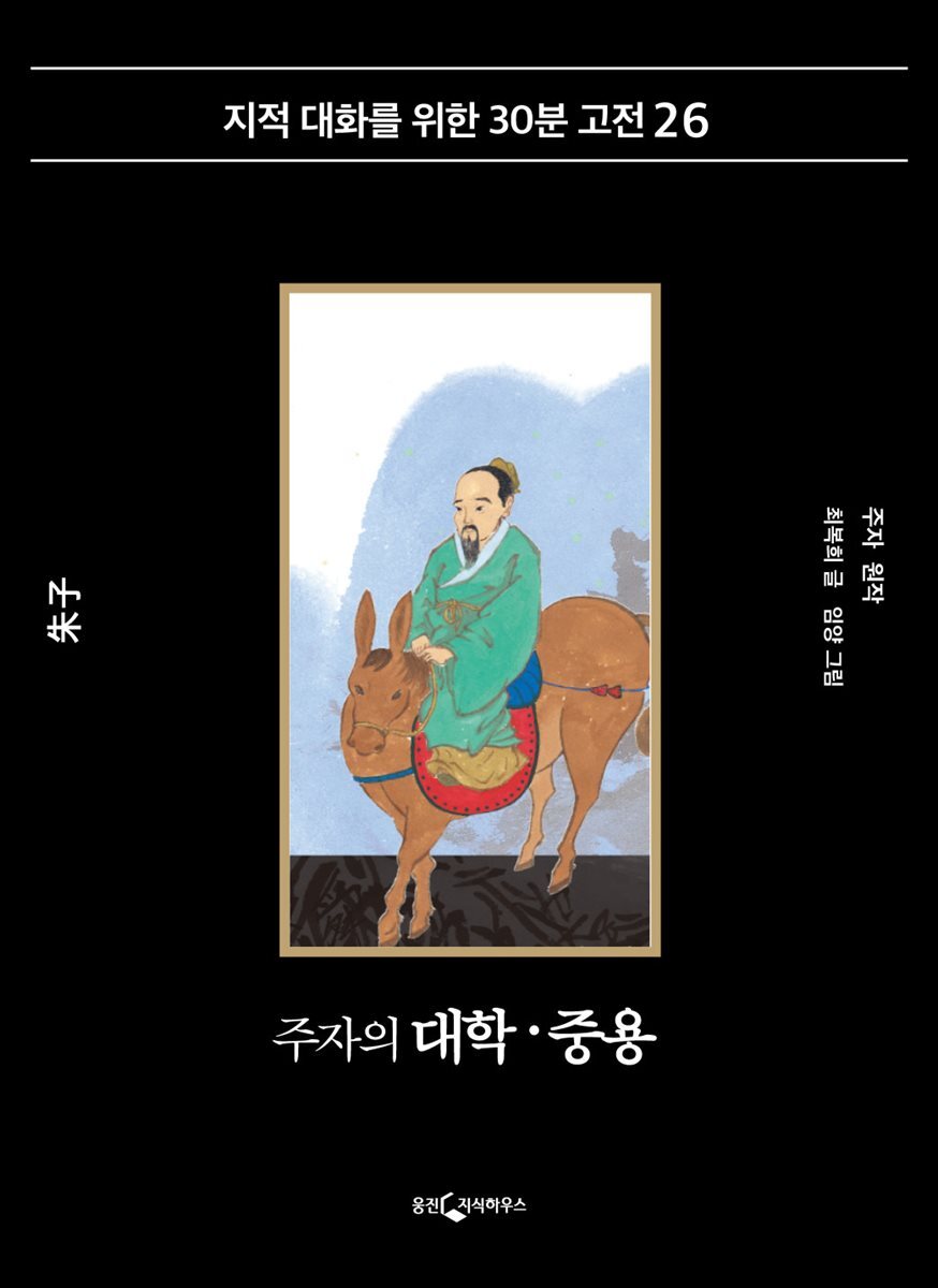 주자의 대학·중용