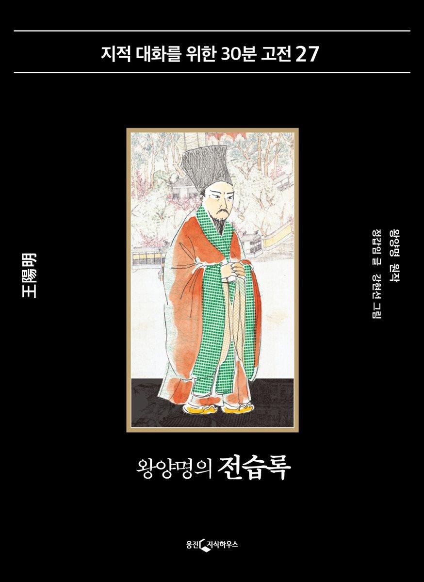 왕양명의 전습록
