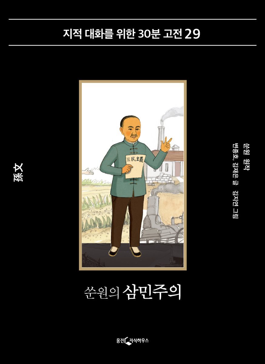 쑨원의 삼민주의