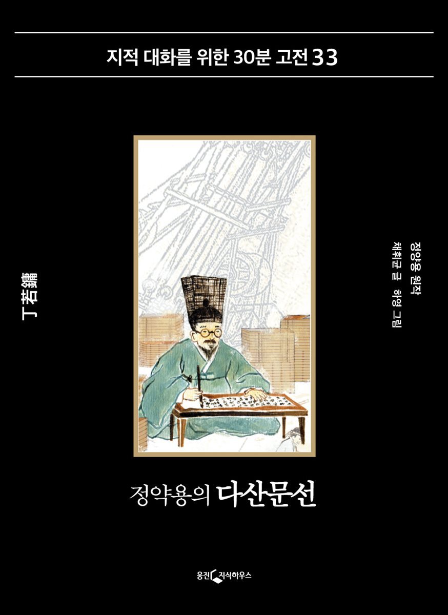 정약용의 다산문선