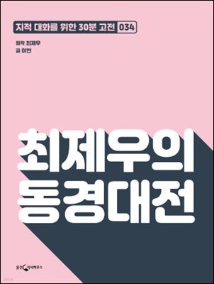 최제우의 동경대전