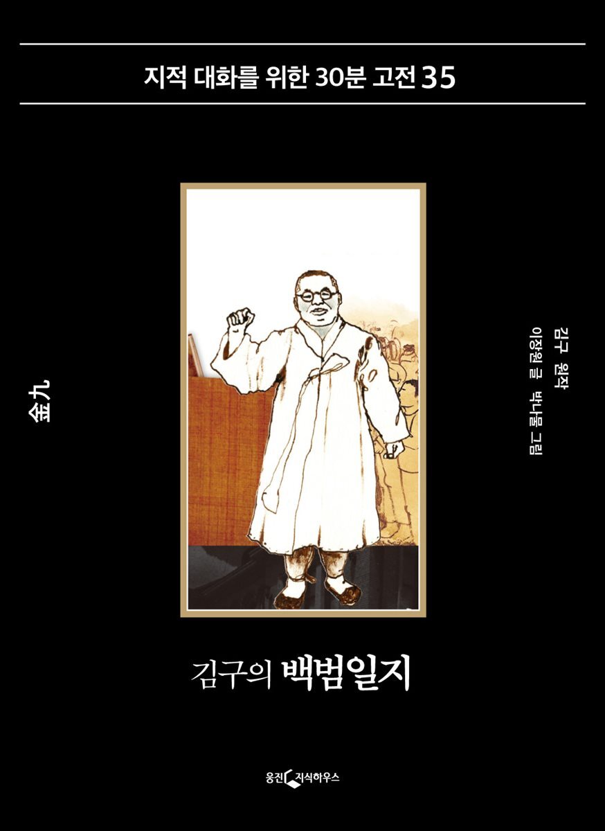 김구의 백범일지