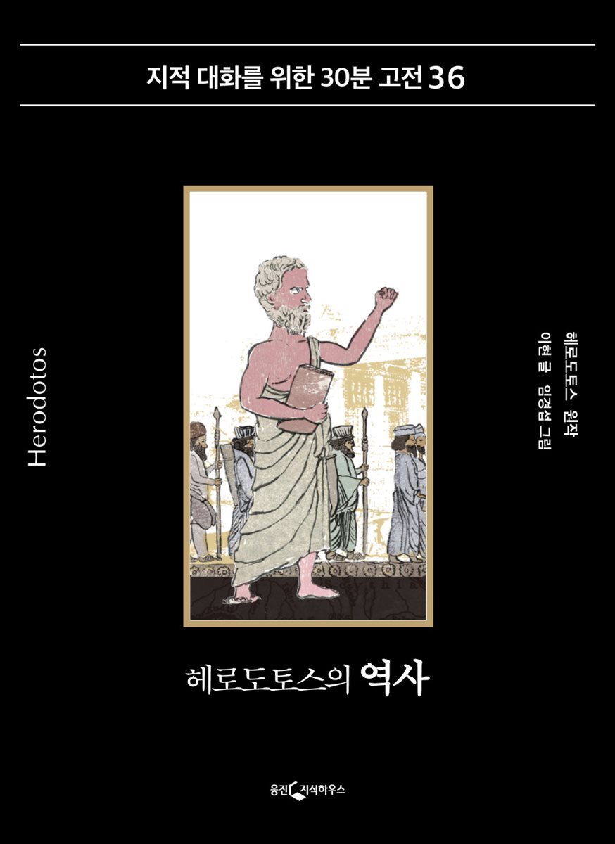 헤로도토스의 역사