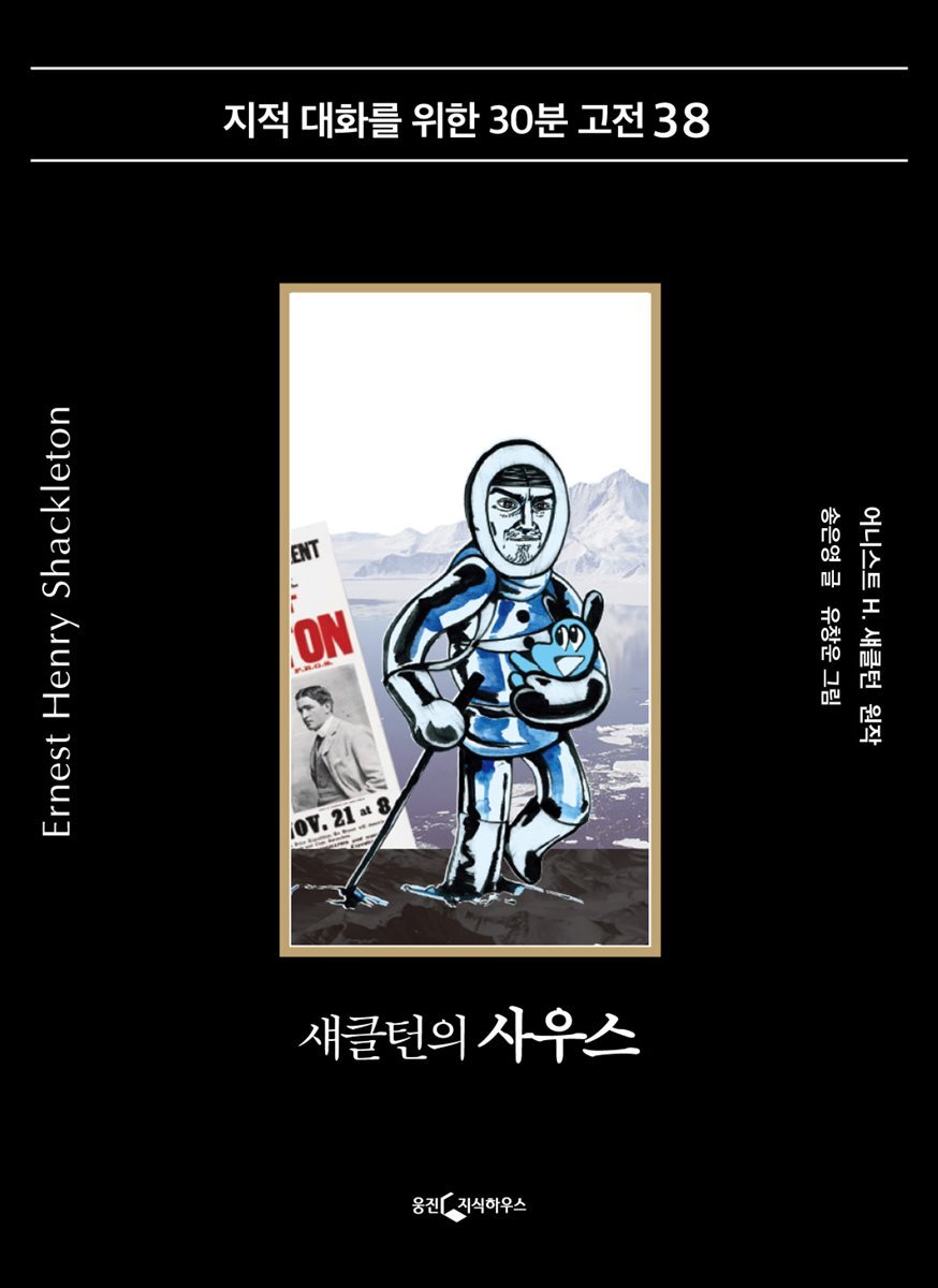 섀클턴의 사우스