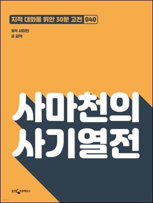 사마천의 사기열전