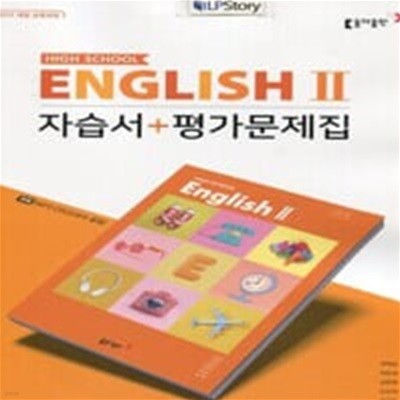 고등학교 영어 2 자습서 + 평가문제집 (권혁승/동아)
