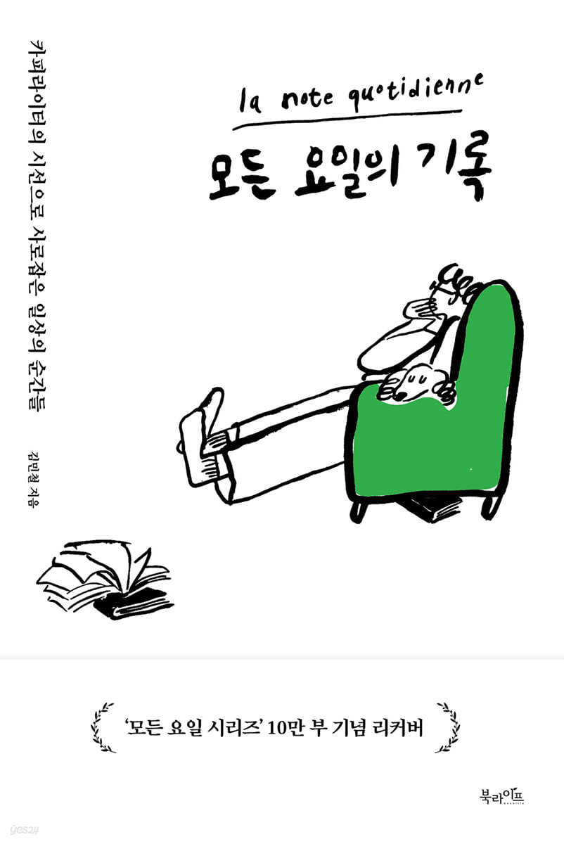 모든 요일의 기록 (10만 부 기념 리커버 에디션)