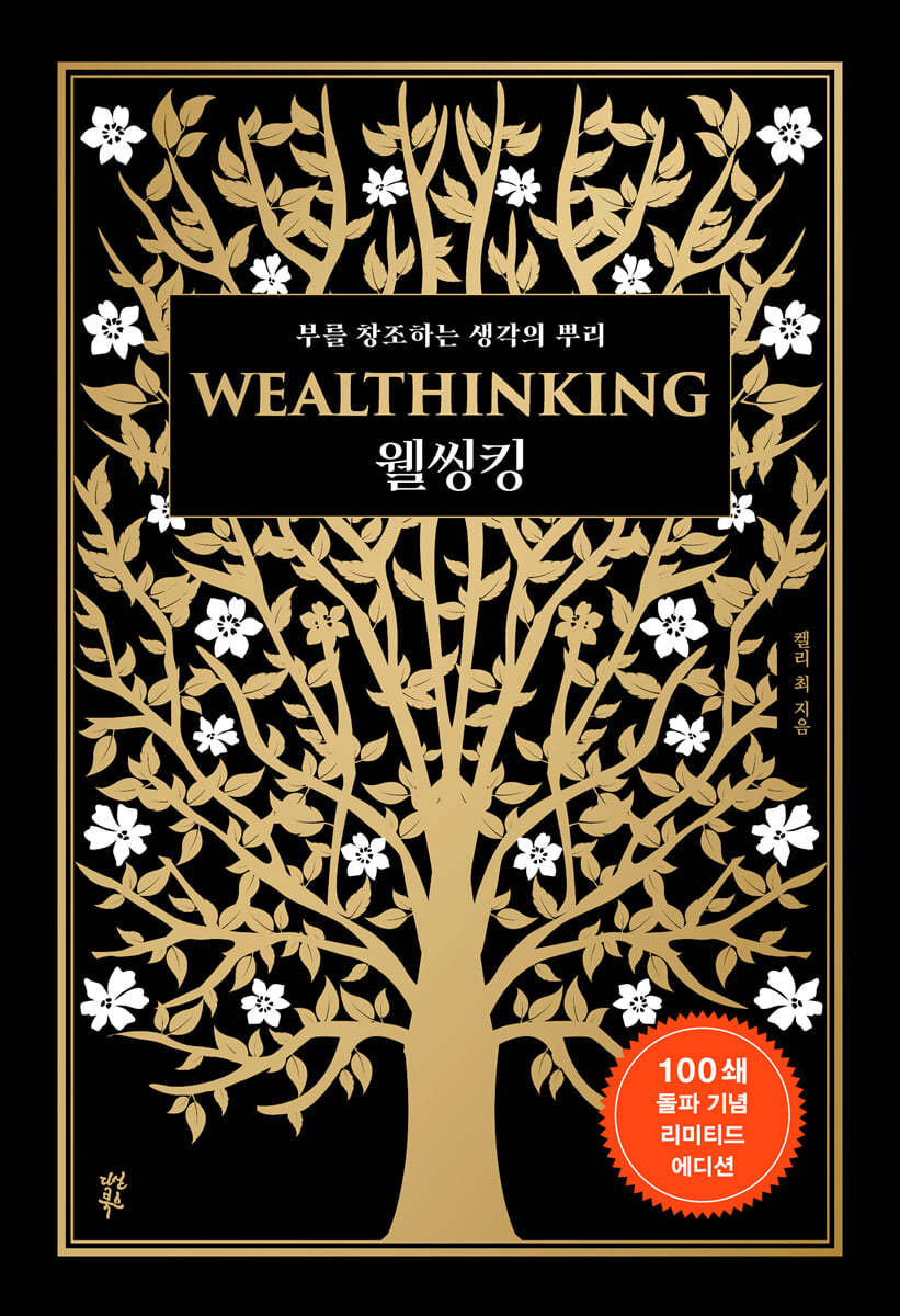 웰씽킹 WEALTHINKING