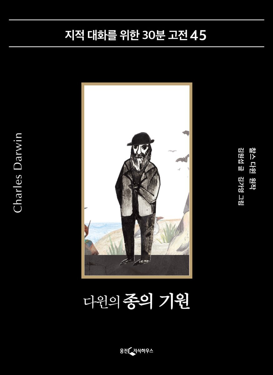 다윈의 종의 기원