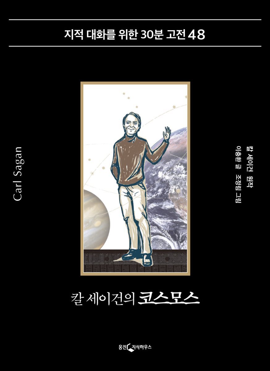 칼 세이건의 코스모스