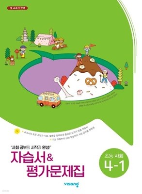 초등학교 사회 4-1 자습서&평가문제집 (김현섭/비상)
