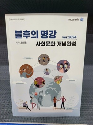 2024 불후의 명강 사회문화 개념완성[아주 깨끗한 책인데 몇군데 밑줄이 있는 책입니다]