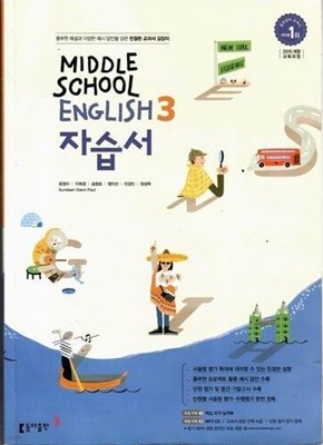동아 중학영어 3 자습서/윤정미/2015과정