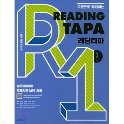 리딩타파 Reading TAPA Level 1 (구문으로 격파하는,리딩타파) **교사용**