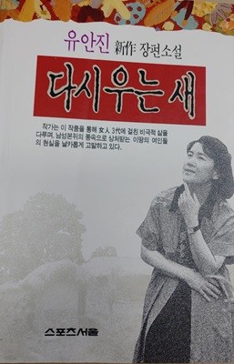 다시 우는 새  유안진 (지은이) 서울신문 | 1992년 07월