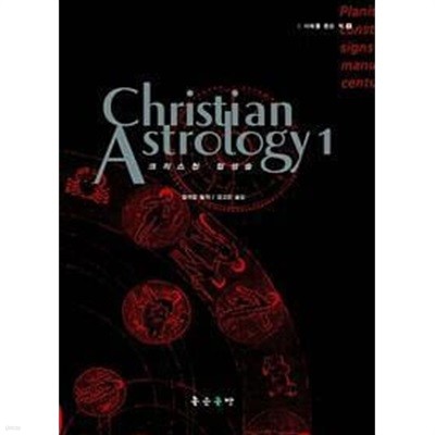 Christian Astrology 크리스천 점성술 1~3권세트