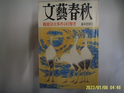 문예춘추 일본판 / 文藝春秋 월간 문예춘추 1995년 1월호 -부록모름 없음. 꼭 상세란참조