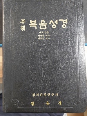 주해 복음성경 (1994 초판본 / 검정 가죽장정) / 성서진리연구회