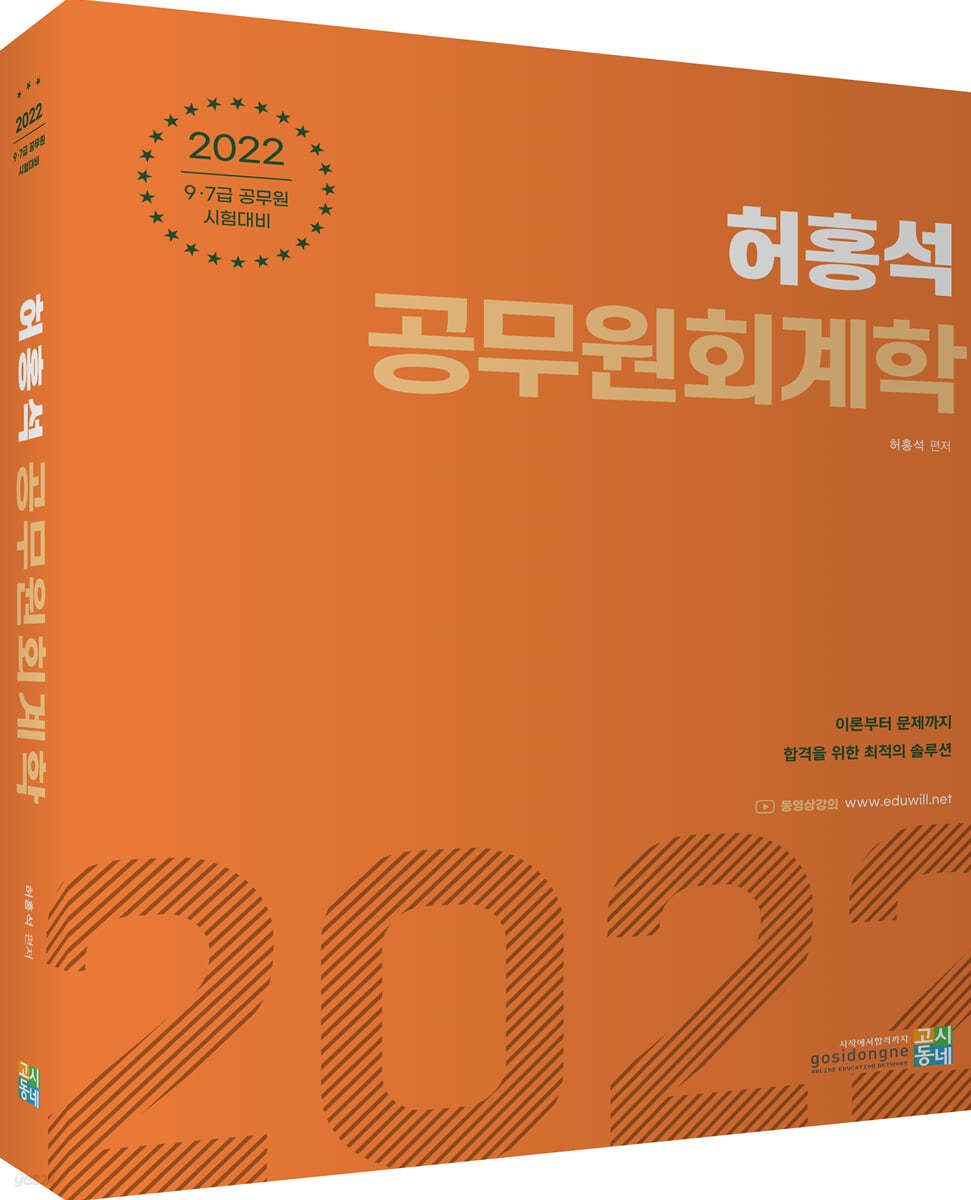 2022 허홍석 공무원 회계학