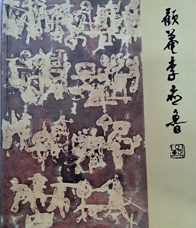 고암 이응노1999.8.20~9.9 대전시립박물관
