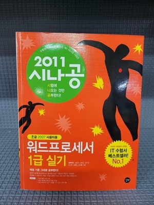 2011 시나공 워드프로세서 1급 실기(한글 2007사용자용)