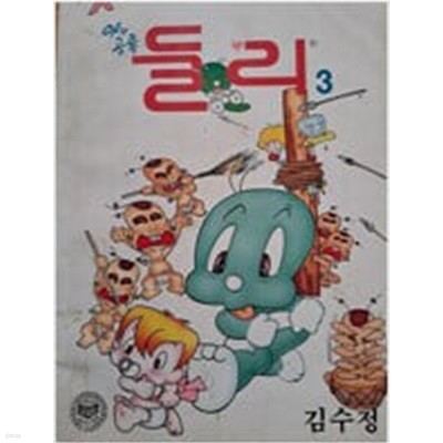 아기공룡 둘리 3(1994.5.5일 2판1쇄)