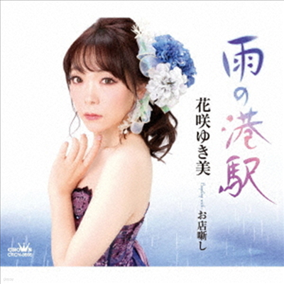 Hanasaki Yukimi (ϳŰ Ű) - /Ъʪ (CD)