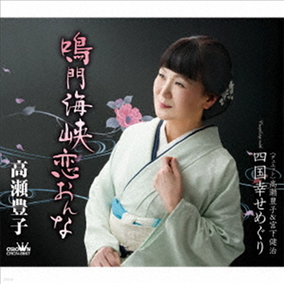 Takase Toyoko (Ÿī ) - ٰڦǪ/᪰ (CD)