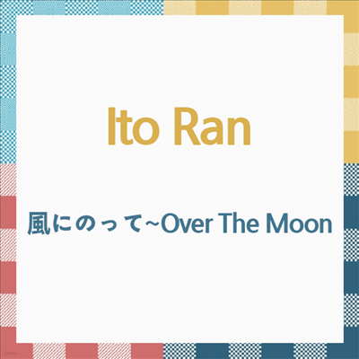 Ito Ran ( ) - ˪Ϊê~Over The Moon (Blu-spec CD)